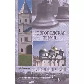 Новгородская земля. Природа. Люди. История. Хозяйство
