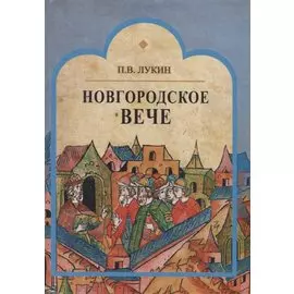 Новгородское вече