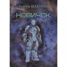 Новичок
