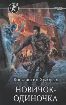 Новичок-одиночка