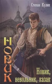 Новик, невольник, казак