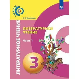 Литературное чтение. 3 класс. В 2-х частях. Часть 1. Учебник для общеобразовательных организаций