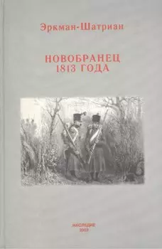 Новобранец 1813 года (Военно-Историческая Проза). Эркман-Шатриан. (Наследие)