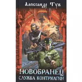 Новобранец. Служба контрмагии : фантастический роман