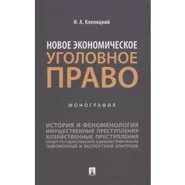 Новое экономическое уголовное право. Монография