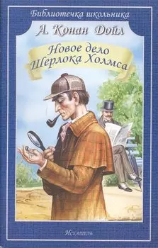 Новое дело Шерлока Холмса