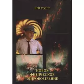 Новое физическое мировоззрение