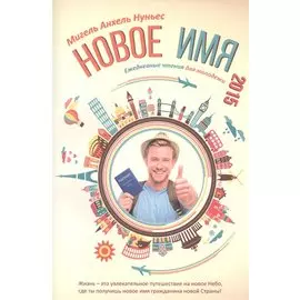 Новое имя. Ежедневные чтения для молодежи