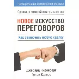 Новое искусство переговоров