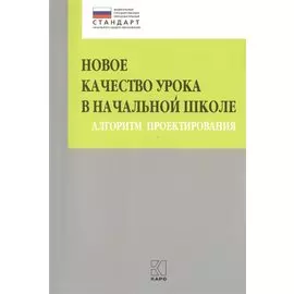 Новое качество урока в начальной школе. Алгоритм проектирования. ФГОС