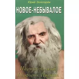 Новое-небывалое. Научность идей Профирия Иванова