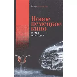 Новое немецкое кино вчера и сегодня