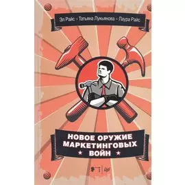Новое оружие маркетинговых войн