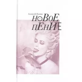Новое пение (Парин)