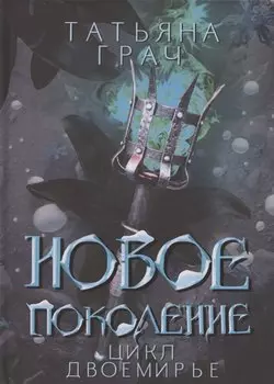 Новое поколение