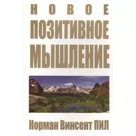 Новое позитивное мышление