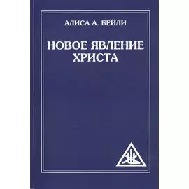 Новое явление Христа
