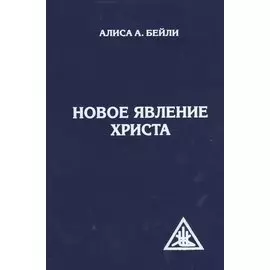 Новое явление Христа. 2-е изд.