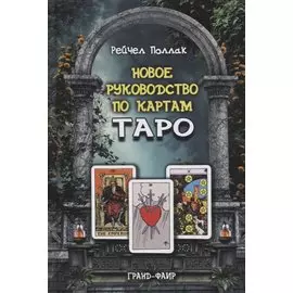 Новое руководство по картам Таро