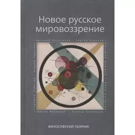 Новое русское мировоззрение. Философский сборник