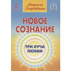 Новое сознание. Книга 2. Три Луча Любви