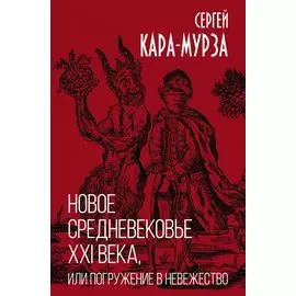 Новое средневековье XXI века, или Погружение в невежество