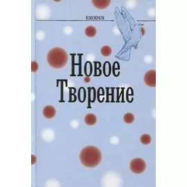 Новое творение