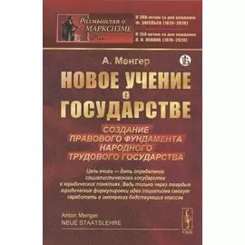 Новое учение о государстве. Создание правового фундамента народного трудового государства