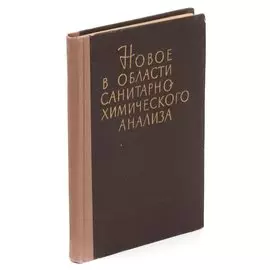 Новое в области санитарно-химического анализа