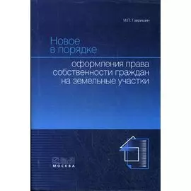 Новое в порядке оформления права собственности граждан на земельные участки / (мягк). Гавришин М. (Ось-89)