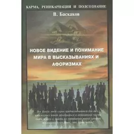 Новое видение и понимание мира в высказываниях и афоризмах. Баскаков В. (МДМ)