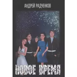 Новое время