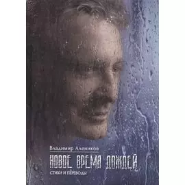 Новое время дождей. Стихи и переводы