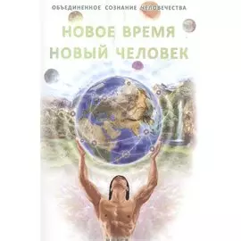 Новое время - Новый человек