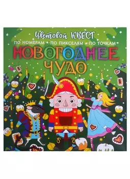 Новогоднее чудо