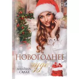 Новогоднее чудо