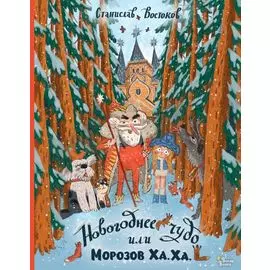 Новогоднее чудо, или Морозов Ха. Ха.