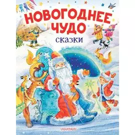Новогоднее чудо. Сказки