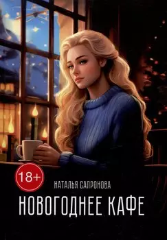 Новогоднее кафе