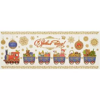 Новогоднее оконное украшение Новогодний паровозик (54х21) (38630)