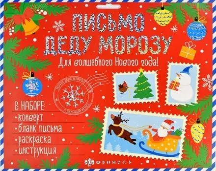 Новогоднее письмо Деду Морозу. Для волшебного Нового года! (набор: конверт, бланк письма, раскраска, инструкция)