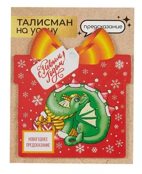 Новогоднее подвесное украшение Дракон на удачу с предсказанием (10х9)