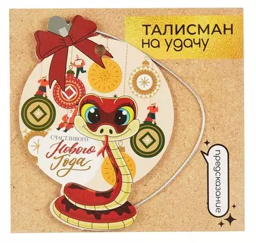 Новогоднее подвесное украшение Змея на удачу с предсказанием (картон, скретч-слой) (7x10) (92088)