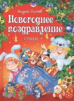 Новогоднее поздравление