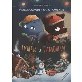 Новогоднее приключение Тишки и Тимошки. Сказка