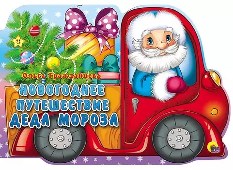 Новогоднее путешествие Деда Мороза