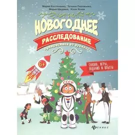 Новогоднее расследование:путешествие во времени