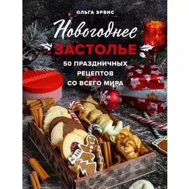 Новогоднее застолье. 50 праздничных рецептов со всего мира.