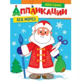 НОВОГОДНИЕ АППЛИКАЦИИ. ДЕД МОРОЗ