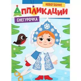 НОВОГОДНИЕ АППЛИКАЦИИ. СНЕГУРОЧКА